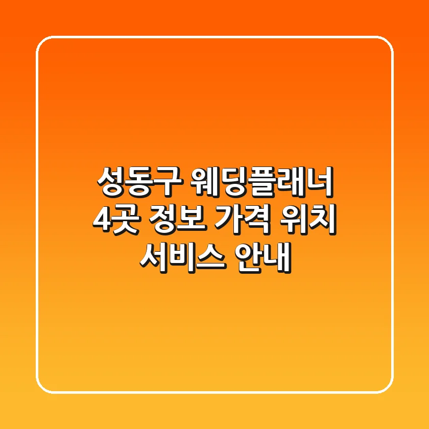 성동구 웨딩플래너 4곳 정보 - 가격, 위치, 서비스 안내