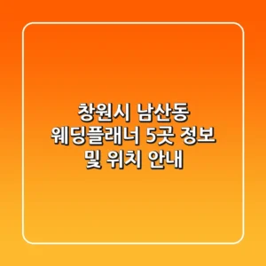 창원시 남산동 웨딩플래너 5곳 정보 및 위치 안내