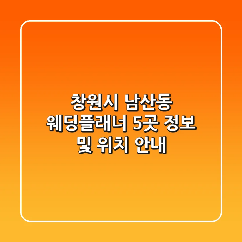 창원시 남산동 웨딩플래너 5곳 정보 및 위치 안내