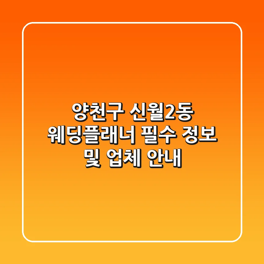 양천구 신월2동 웨딩플래너: 필수 정보 및 업체 안내