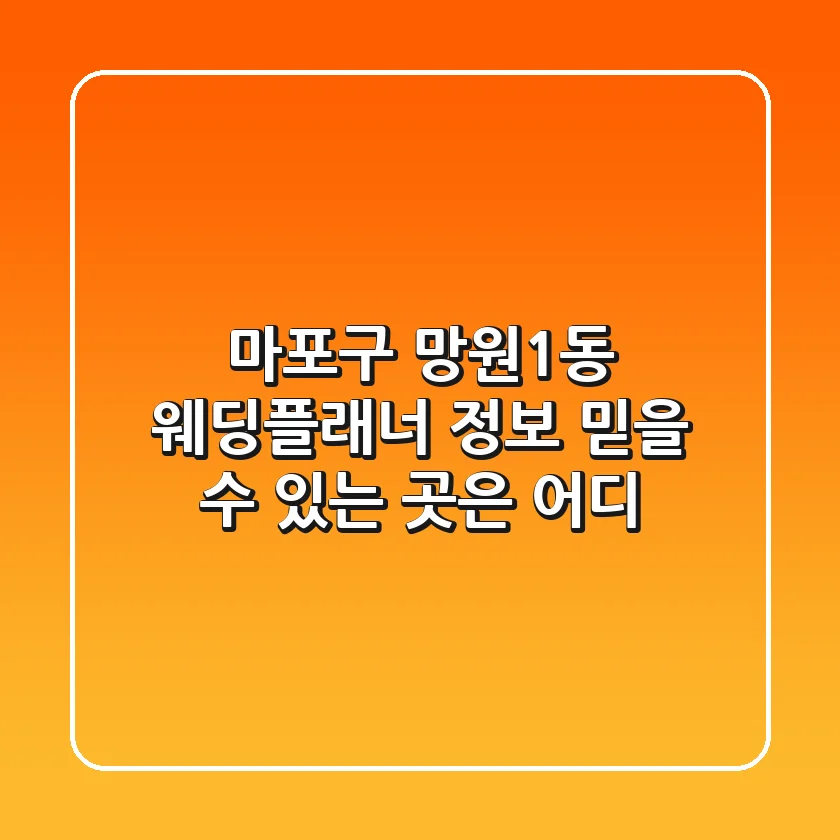 마포구 망원1동 웨딩플래너 정보: 믿을 수 있는 곳은 어디?