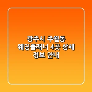 광주시 주월동 웨딩플래너 4곳 상세 정보 안내