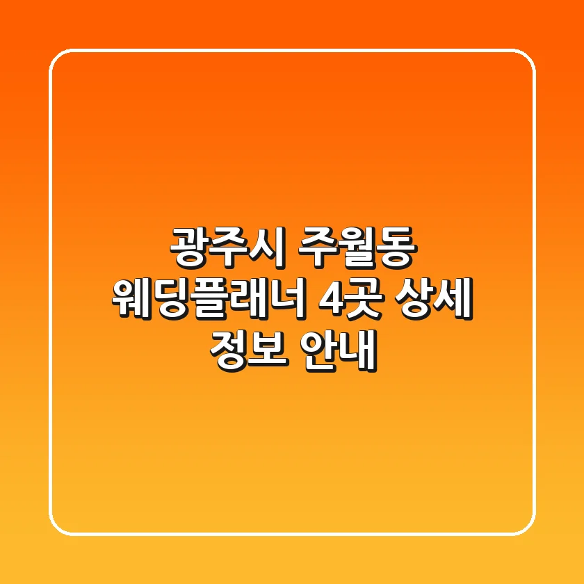 광주시 주월동 웨딩플래너 4곳 상세 정보 안내