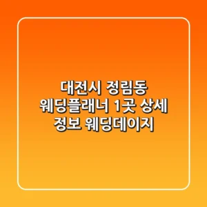 대전시 정림동 웨딩플래너 1곳 상세 정보 - 웨딩데이지