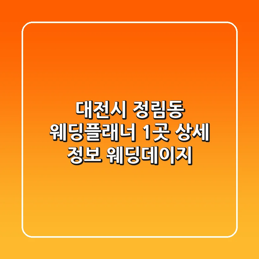 대전시 정림동 웨딩플래너 1곳 상세 정보 - 웨딩데이지