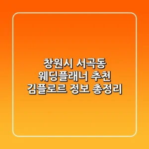 창원시 서곡동 웨딩플래너 추천 - 김플로르 정보 총정리