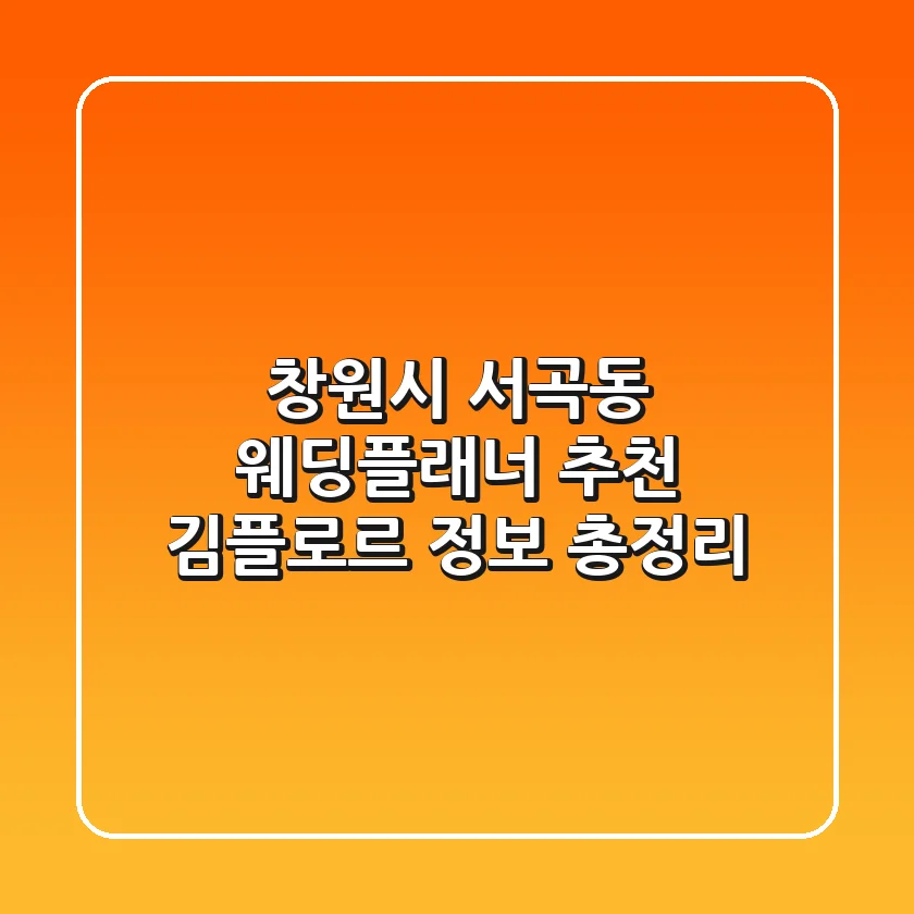 창원시 서곡동 웨딩플래너 추천 - 김플로르 정보 총정리