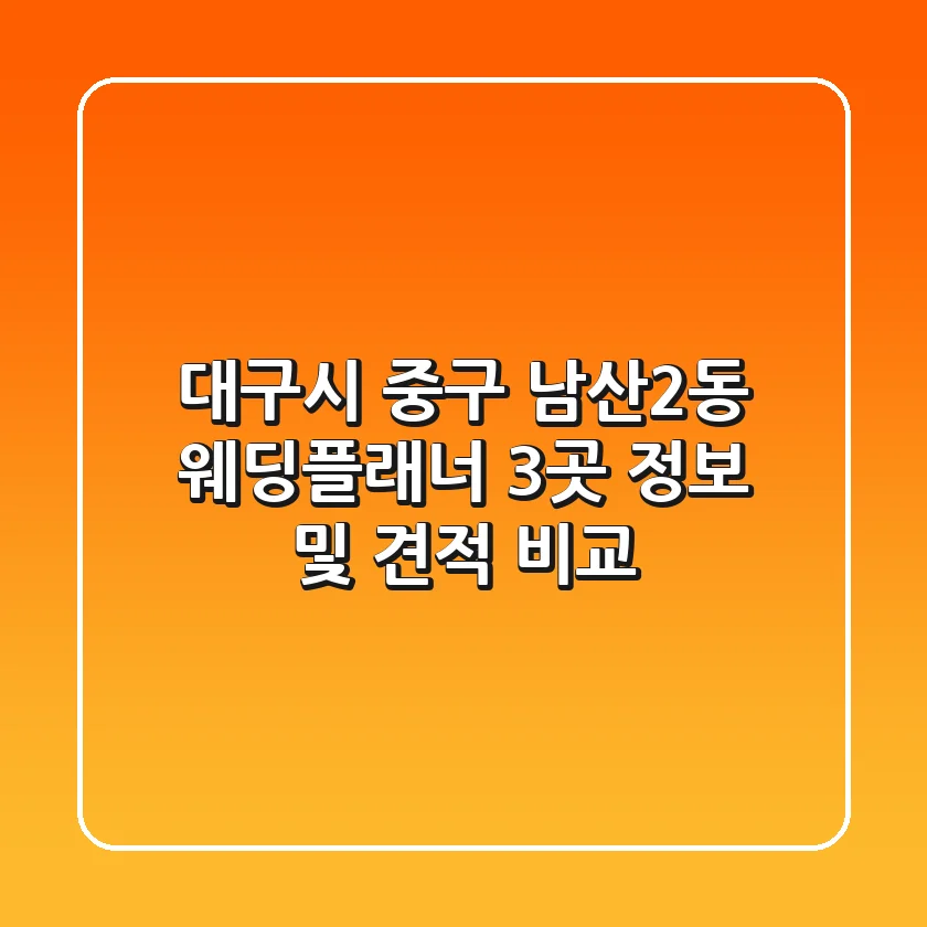 대구시 중구 남산2동 웨딩플래너 3곳 정보 및 견적 비교