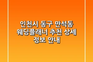 인천시 동구 만석동 웨딩플래너 추천 – 상세 정보 안내