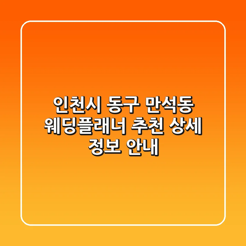 인천시 동구 만석동 웨딩플래너 추천 - 상세 정보 안내