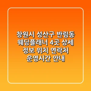 창원시 성산구 반림동 웨딩플래너 4곳 상세 정보 - 위치, 연락처, 운영시간 안내