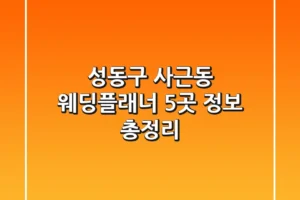 성동구 사근동 웨딩플래너 5곳 정보 총정리