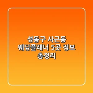 성동구 사근동 웨딩플래너 5곳 정보 총정리