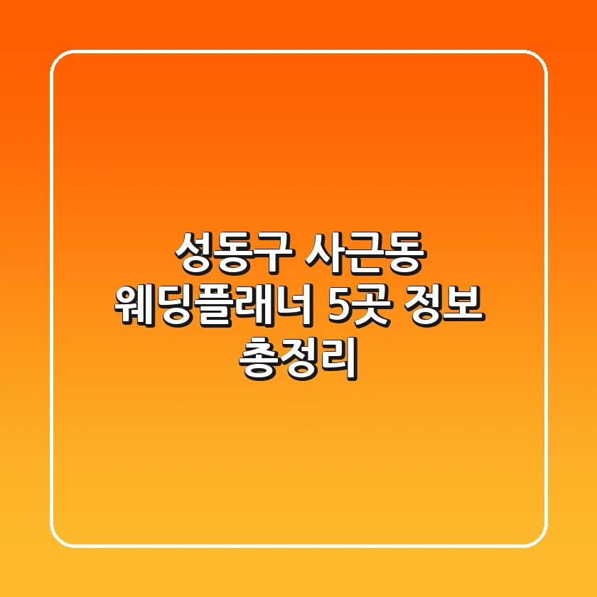 성동구 사근동 웨딩플래너 5곳 정보 총정리