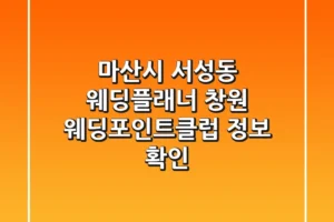 마산시 서성동 웨딩플래너: 창원 웨딩포인트클럽 정보 확인