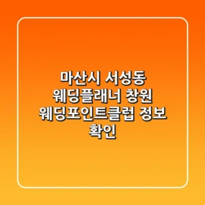 마산시 서성동 웨딩플래너: 창원 웨딩포인트클럽 정보 확인