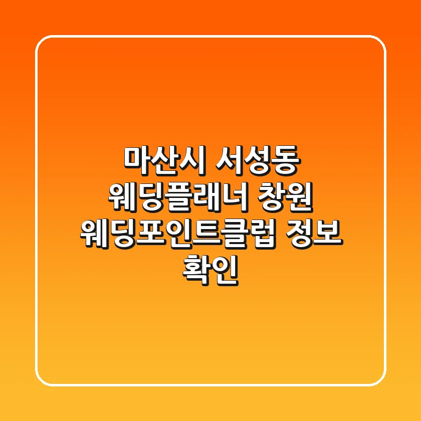 마산시 서성동 웨딩플래너: 창원 웨딩포인트클럽 정보 확인