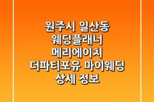 원주시 일산동 웨딩플래너: 메리에이치, 더파티포유, 마이웨딩 상세 정보
