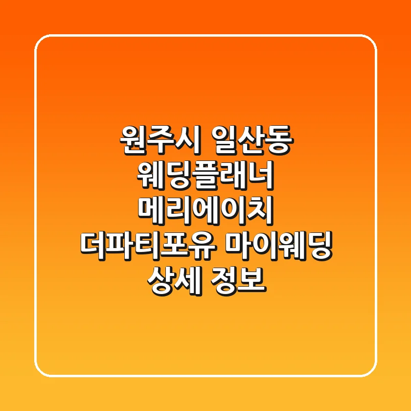 원주시 일산동 웨딩플래너: 메리에이치, 더파티포유, 마이웨딩 상세 정보