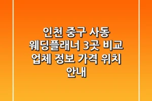 인천 중구 사동 웨딩플래너 3곳 비교: 업체 정보, 가격, 위치 안내