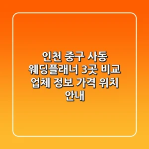 인천 중구 사동 웨딩플래너 3곳 비교: 업체 정보, 가격, 위치 안내