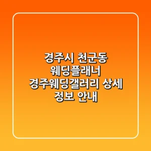 경주시 천군동 웨딩플래너: 경주웨딩갤러리 상세 정보 안내
