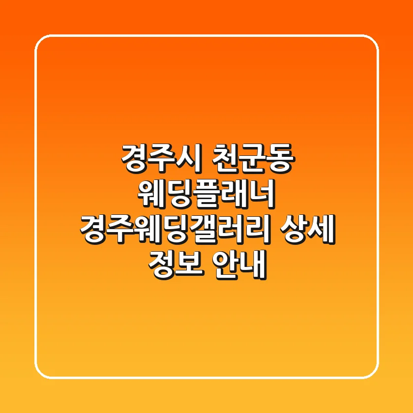 경주시 천군동 웨딩플래너: 경주웨딩갤러리 상세 정보 안내