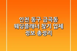 인천 동구 금곡동 웨딩플래너 찾기 – 업체 정보 총정리