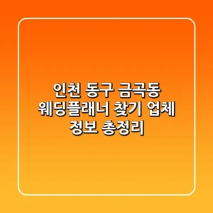 인천 동구 금곡동 웨딩플래너 찾기 - 업체 정보 총정리