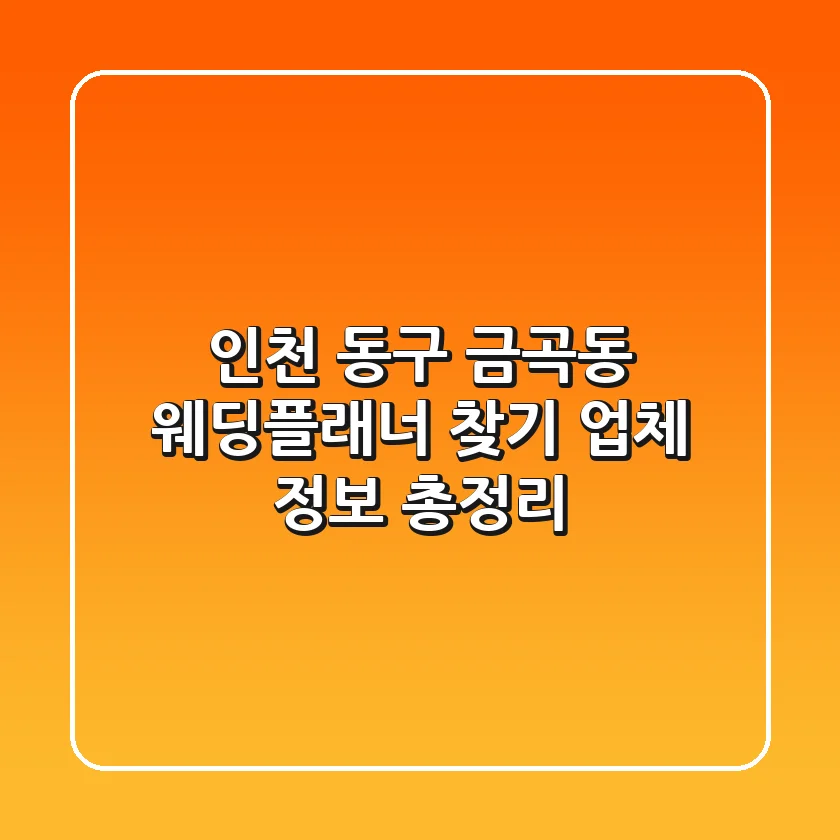 인천 동구 금곡동 웨딩플래너 찾기 - 업체 정보 총정리