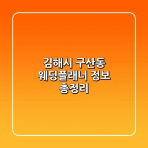 김해시 구산동 웨딩플래너 정보 총정리