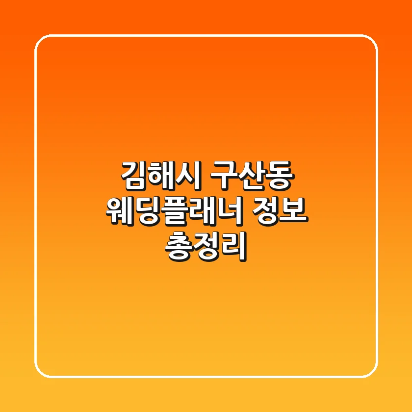 김해시 구산동 웨딩플래너 정보 총정리