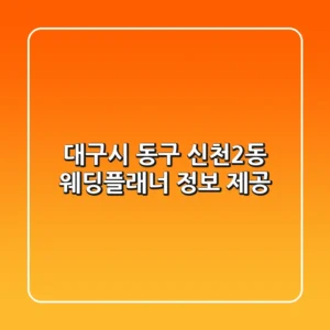 대구시 동구 신천2동 웨딩플래너 정보 제공