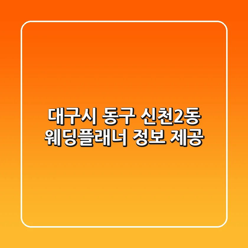 대구시 동구 신천2동 웨딩플래너 정보 제공