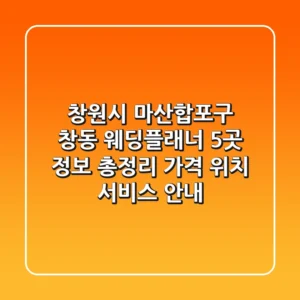 창원시 마산합포구 창동 웨딩플래너 5곳 정보 총정리 - 가격, 위치, 서비스 안내