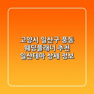 고양시 일산구 풍동 웨딩플래너 추천: 일산테마 상세 정보
