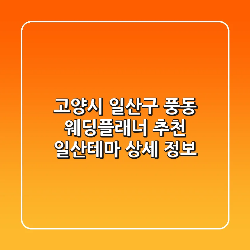 고양시 일산구 풍동 웨딩플래너 추천: 일산테마 상세 정보