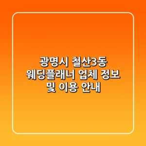 광명시 철산3동 웨딩플래너 업체 정보 및 이용 안내