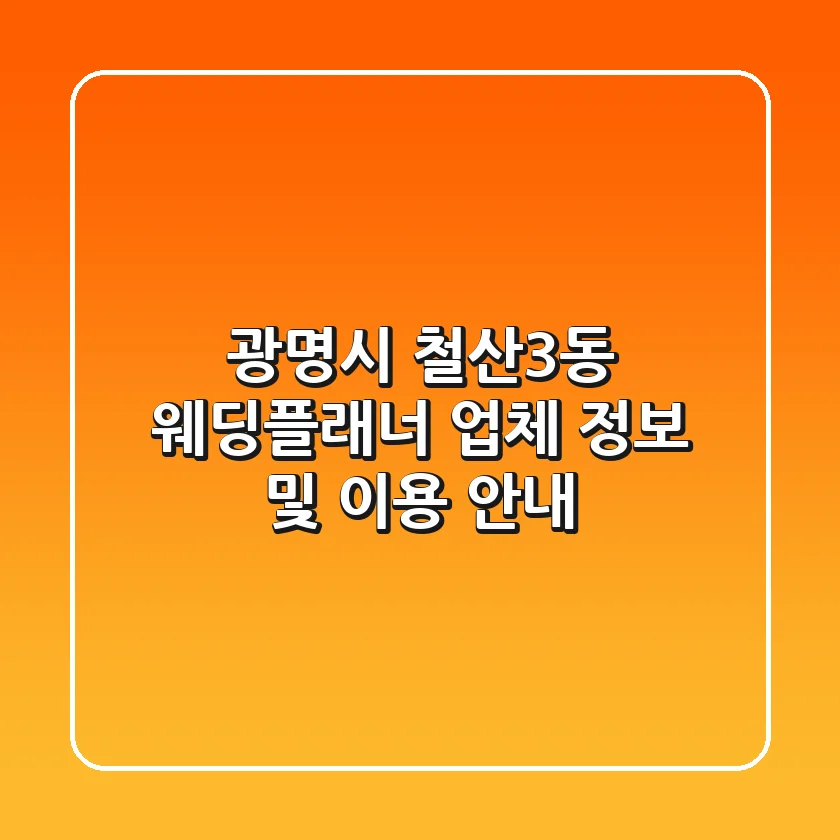광명시 철산3동 웨딩플래너 업체 정보 및 이용 안내