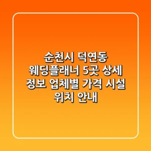 순천시 덕연동 웨딩플래너 5곳 상세 정보 - 업체별 가격, 시설, 위치 안내