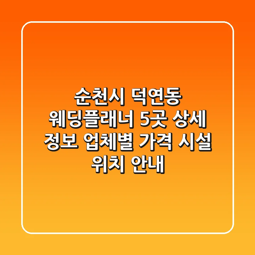 순천시 덕연동 웨딩플래너 5곳 상세 정보 - 업체별 가격, 시설, 위치 안내