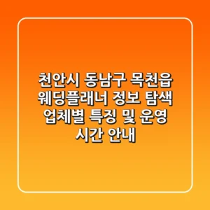 천안시 동남구 목천읍 웨딩플래너 정보 탐색: 업체별 특징 및 운영 시간 안내