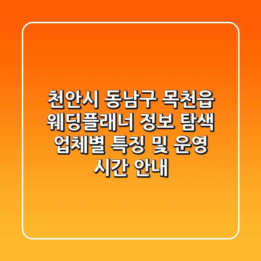 천안시 동남구 목천읍 웨딩플래너 정보 탐색: 업체별 특징 및 운영 시간 안내