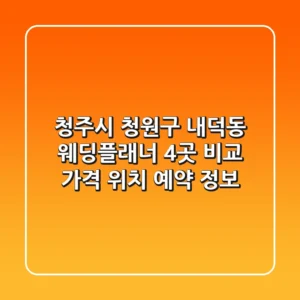 청주시 청원구 내덕동 웨딩플래너 4곳 비교 - 가격, 위치, 예약 정보