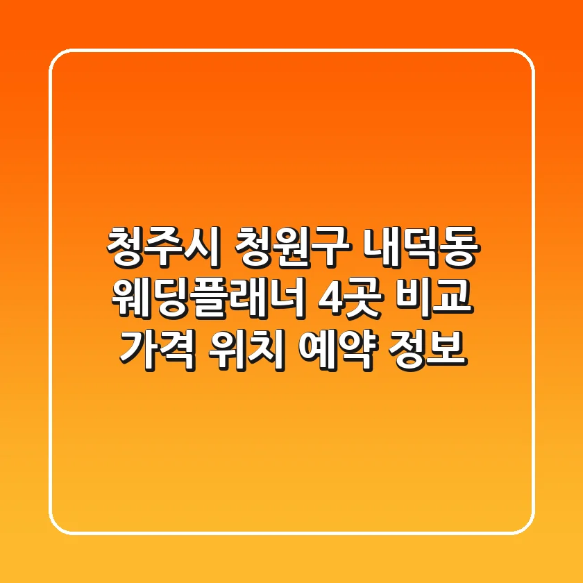 청주시 청원구 내덕동 웨딩플래너 4곳 비교 - 가격, 위치, 예약 정보