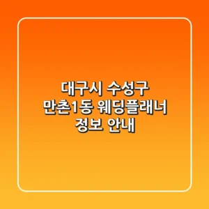 대구시 수성구 만촌1동 웨딩플래너 정보 안내