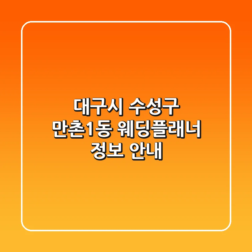 대구시 수성구 만촌1동 웨딩플래너 정보 안내