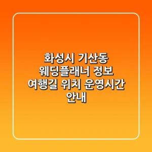 화성시 기산동 웨딩플래너 정보 - 여행길 위치, 운영시간 안내