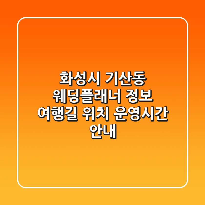 화성시 기산동 웨딩플래너 정보 - 여행길 위치, 운영시간 안내