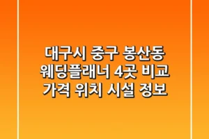 대구시 중구 봉산동 웨딩플래너 4곳 비교 – 가격, 위치, 시설 정보